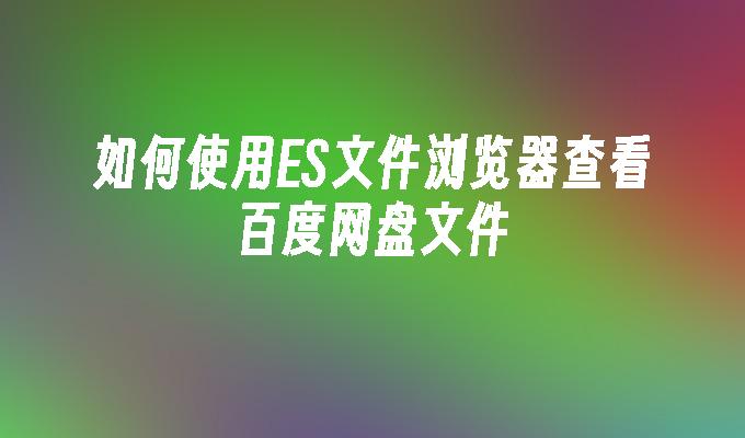 看百度网盘1