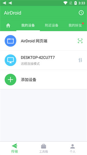 AirDroid怎么传输文件3