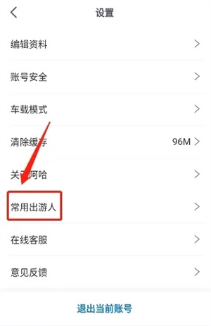 新增常用出游人信息教程截图2