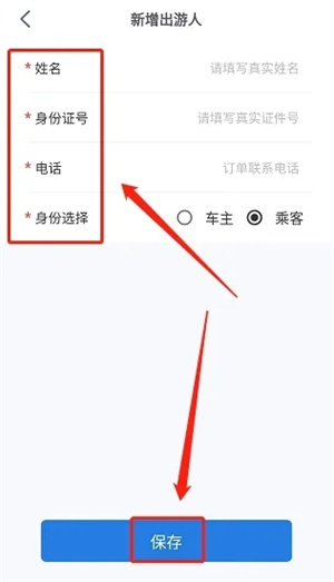新增常用出游人信息教程截图4