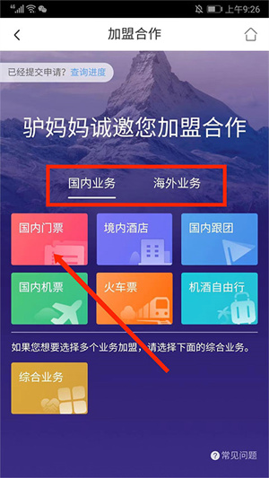 驴妈妈旅游网官方版加盟入驻教程3