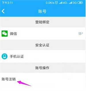 注销账号教程截图4