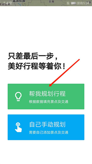 穷游网行程助手APP怎么定制行程截图6