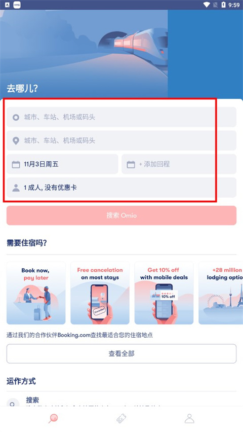 Omio安卓版使用方法2