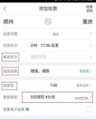 抢票攻略截图3