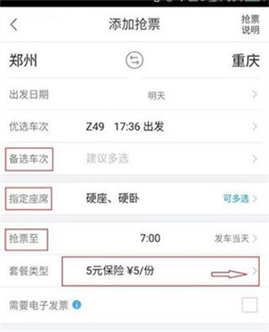 抢票教程截图3