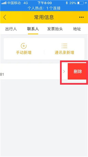 删除乘机人教程截图4