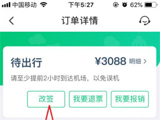 改签方法截图2