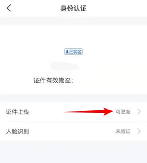 更新身份证信息截图2