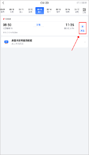 关注航班教程截图2