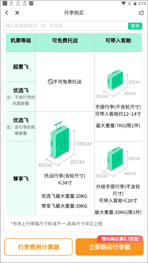 携带行李要求截图
