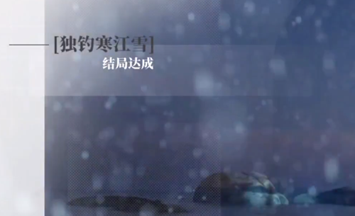 顾易独钓寒江雪结局达成攻略截图7
