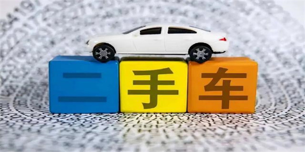 二手汽车交易app