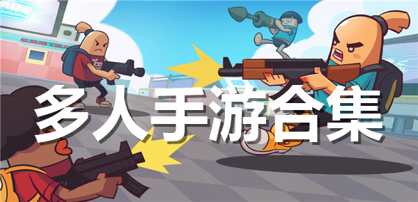 多人手游合集