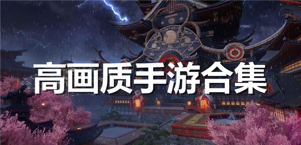 高画质手游合集