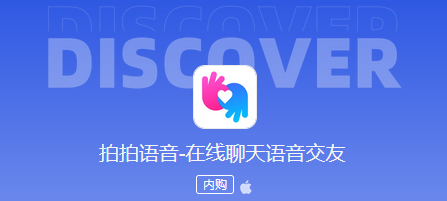 拍拍语音