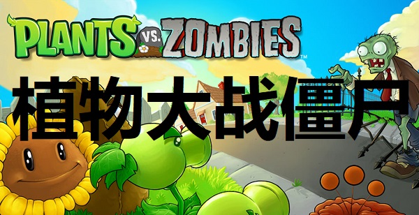 植物大战僵尸