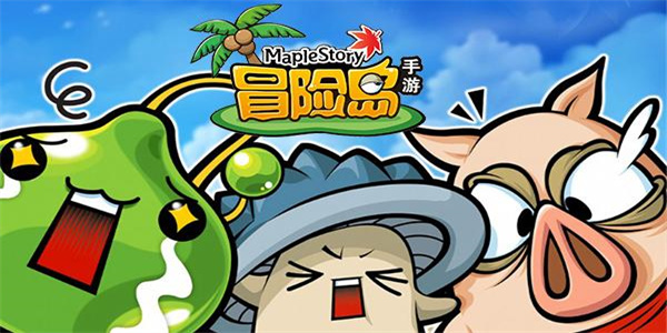 冒险岛游戏大全