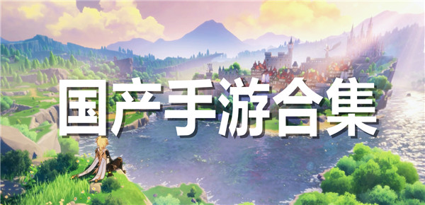 国产手游合集