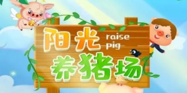 阳光养猪场版本合集