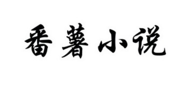 番薯小说软件合集