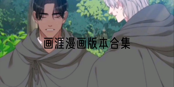 画涯app合集
