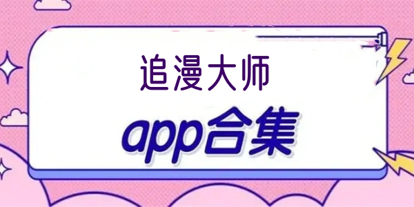 追漫大师软件合集