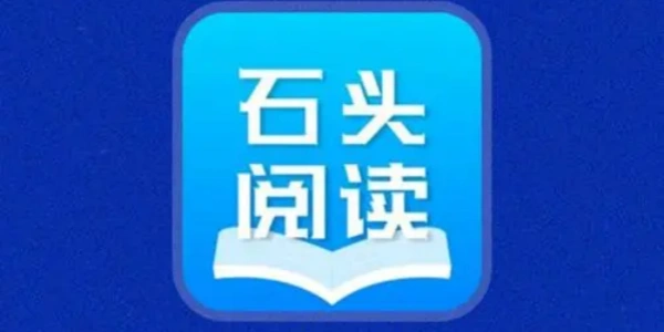 石头阅读app合集