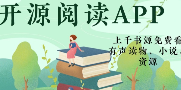 开源阅读软件合集