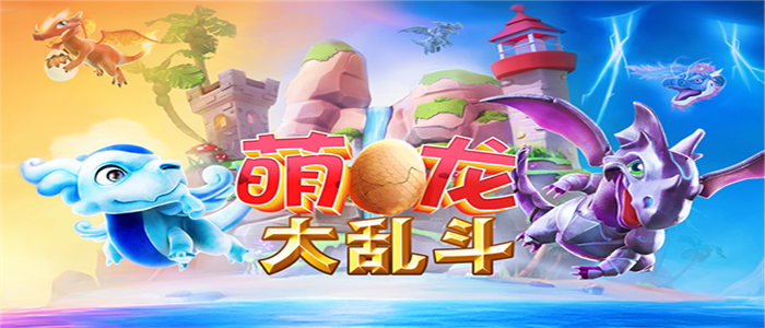 萌龙大乱斗