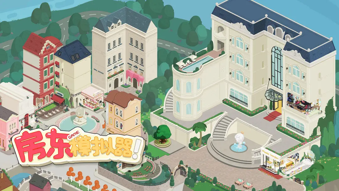 我的春光公寓游戏破解版