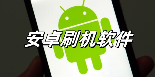 安卓刷机软件