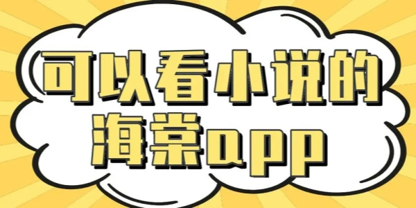 海棠小说软件合集