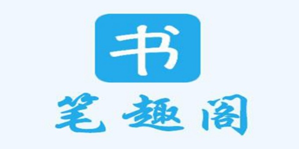 笔趣阁免费版大全