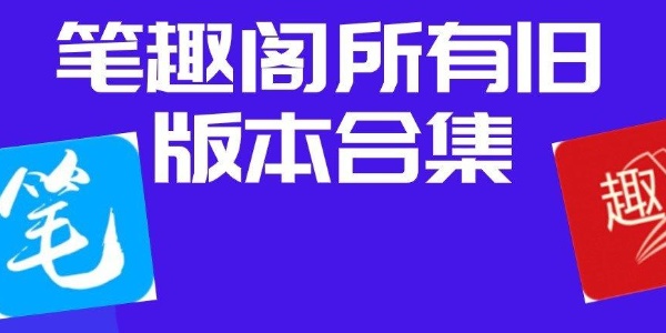 笔趣阁旧版大全