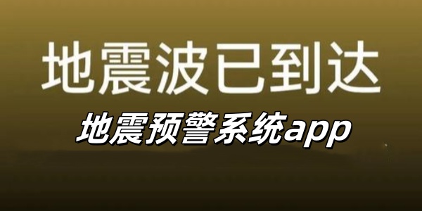 地震预警系统app