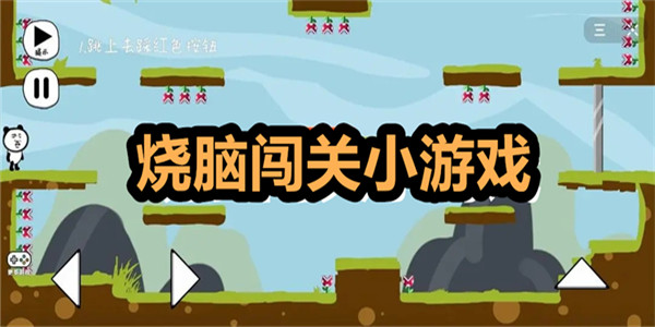 脑力闯关游戏