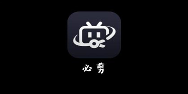 必剪软件下载
