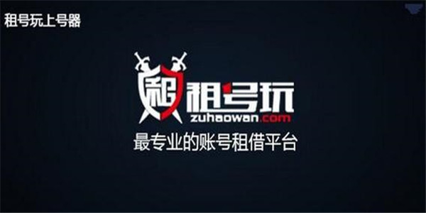 租号玩下载