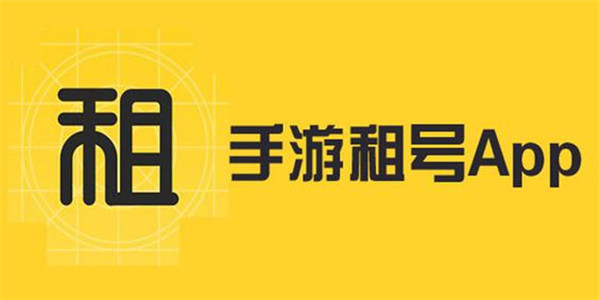 游戏租号软件