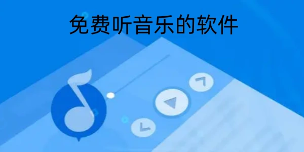 免费听音乐的软件合集