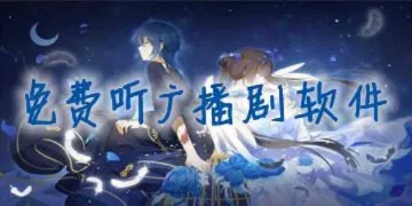 免费听广播剧不付费的软件合集