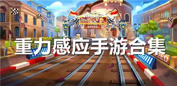 重力感应手游合集