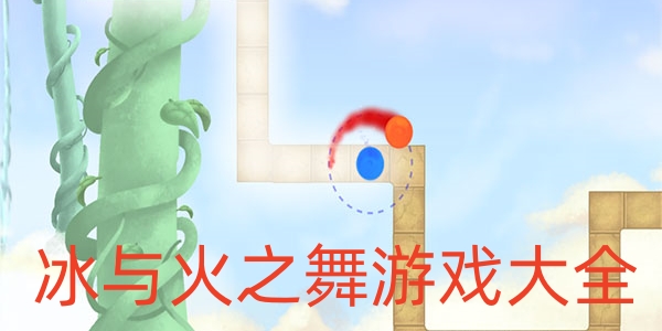 冰与火之舞游戏大全