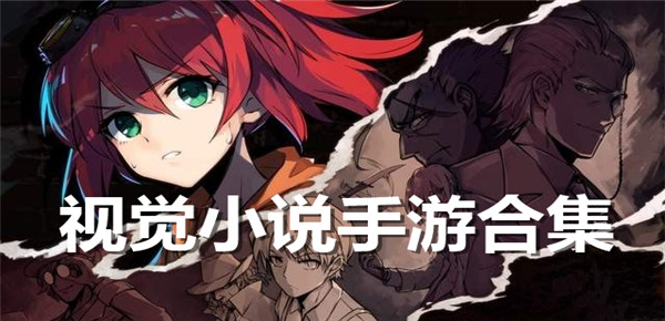 视觉小说手游合集