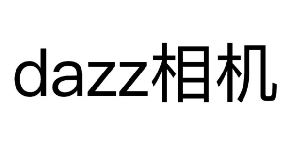 dazz相机软件大全