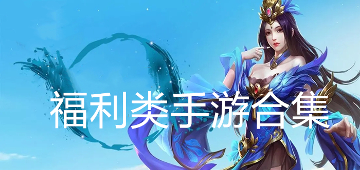 福利类手游合集