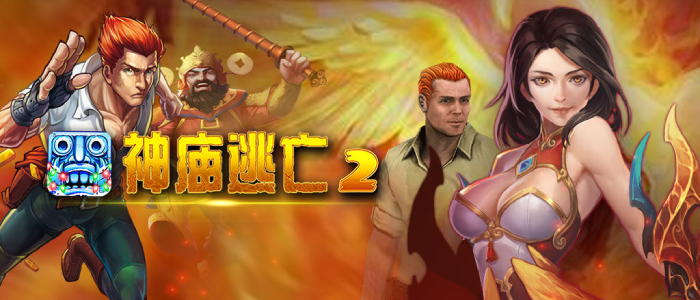 神庙逃亡2破解版