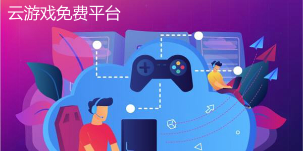 每天免费体验6小时的云游戏