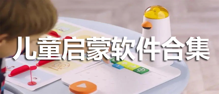 启蒙软件合集